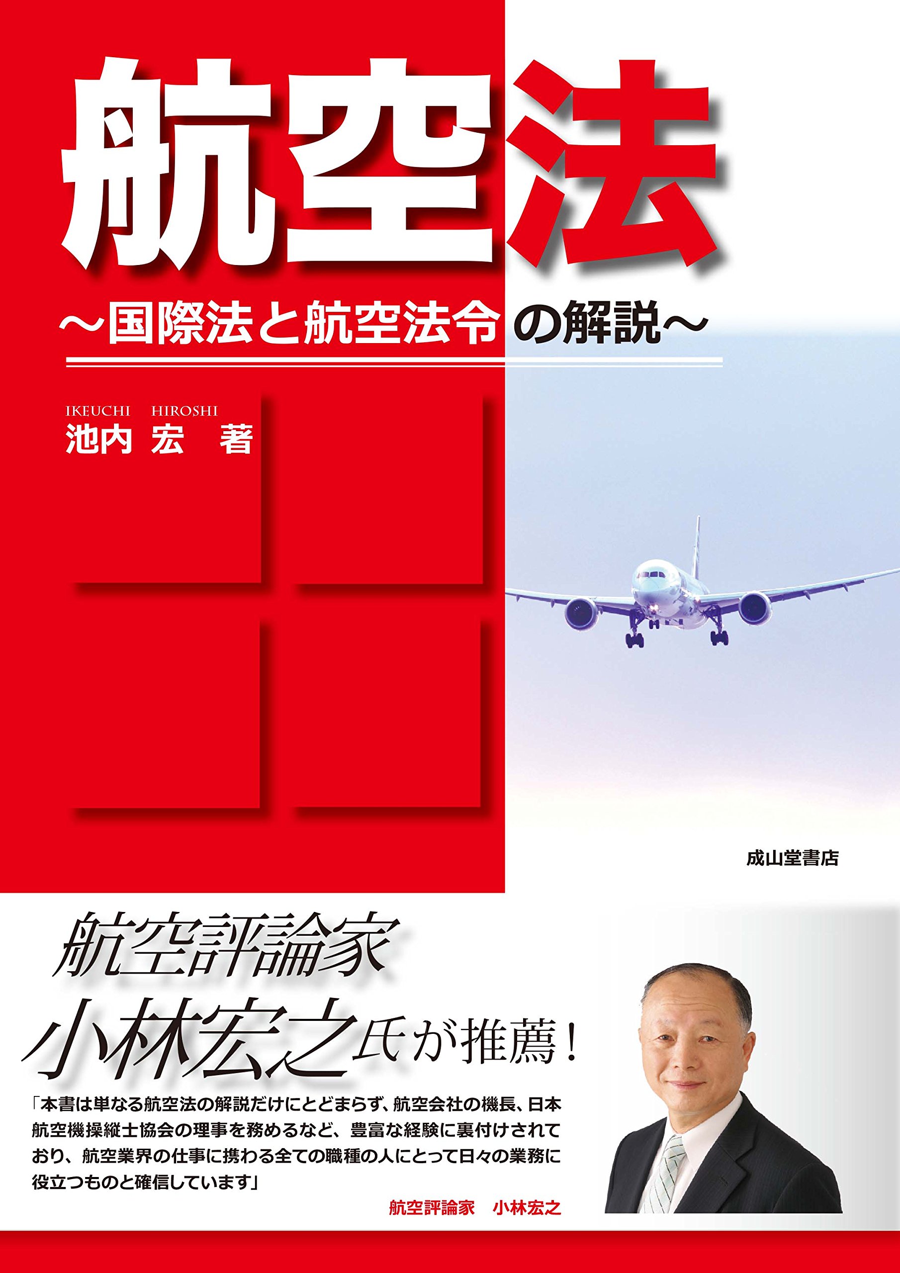 実務と受験　航空法入門    共立出版株式会社 Amazon.co.jp: 池内 宏: 本、バイオグラフィー、最新アップデート