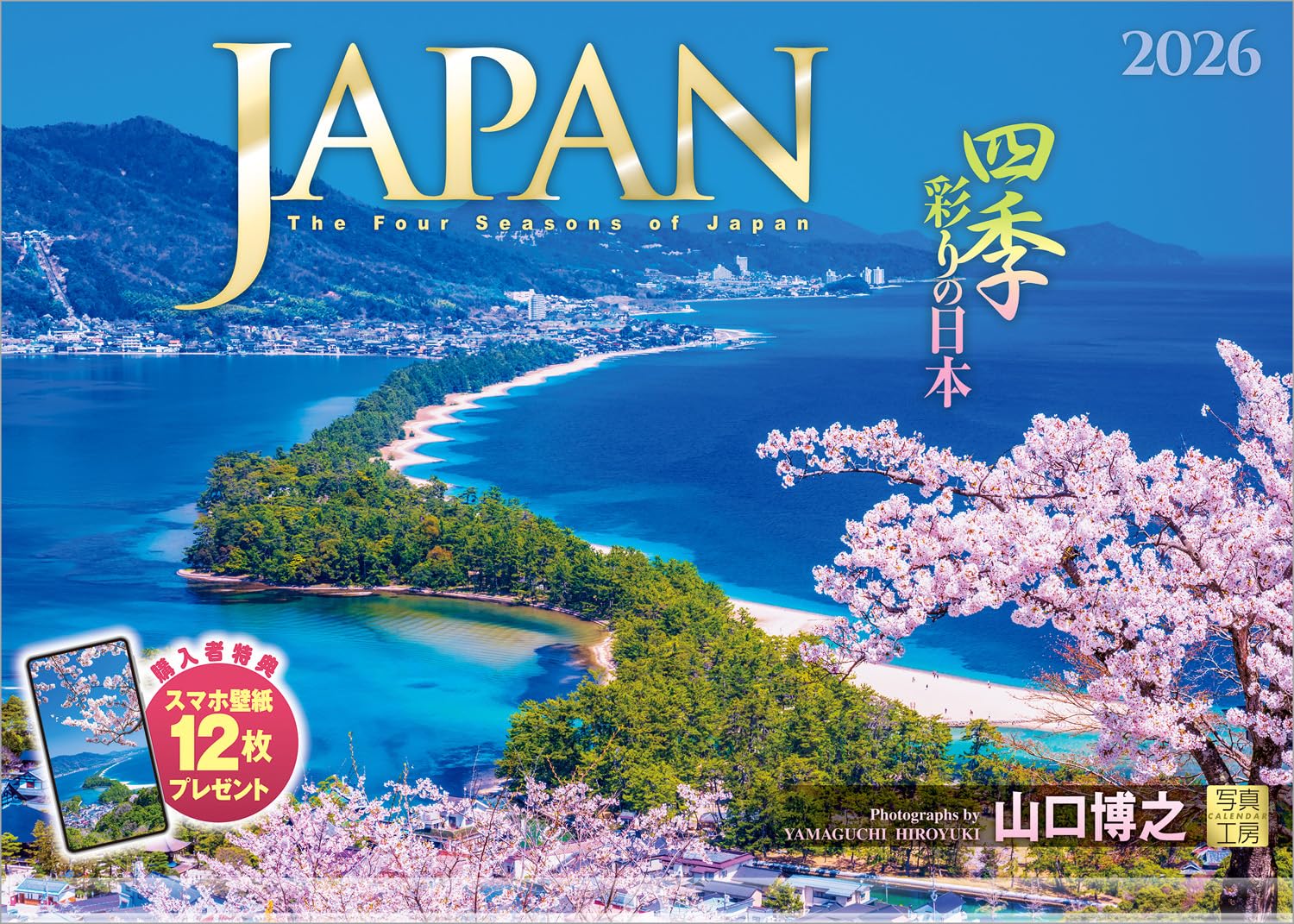 Amazon | 写真工房カレンダー | JAPAN 四季彩りの日本 2026 カレンダー