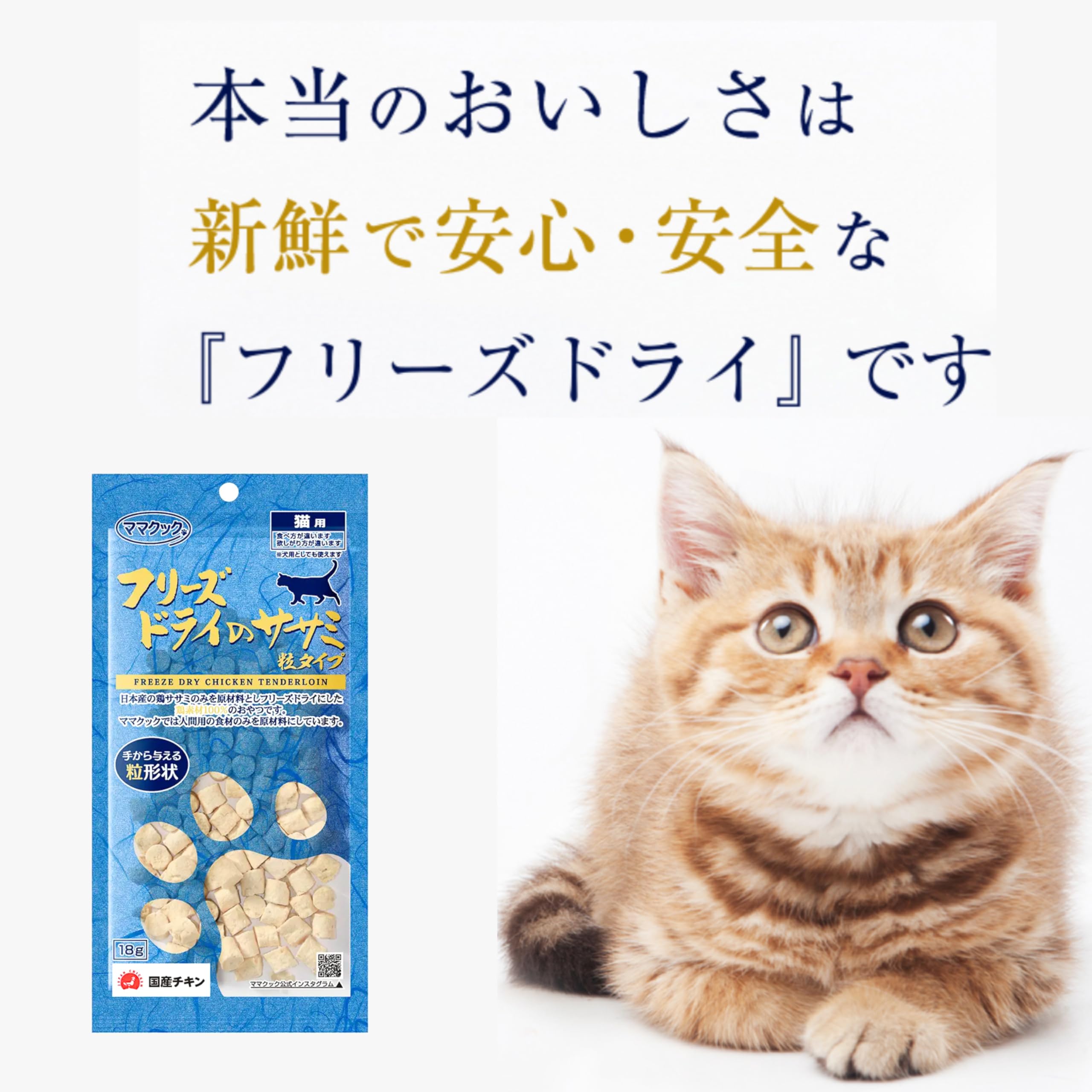 ママクック　フリーズドライ猫おやつ 4袋セット Amazon.co.jp: ママクック 猫用【4袋セット】ササミ粒タイプ18g 全猫種