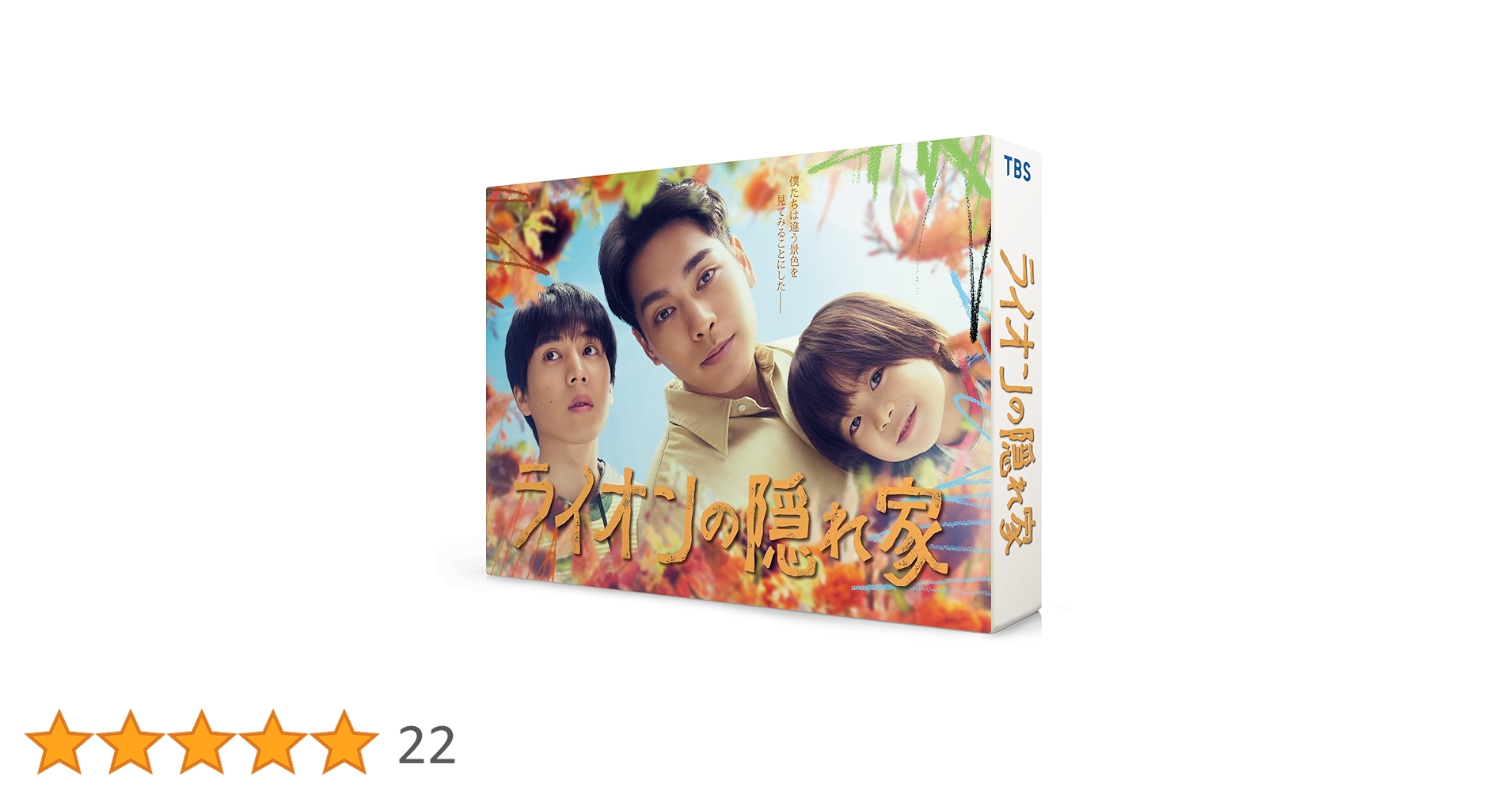 Amazon.co.jp: ライオンの隠れ家 DVD-BOX [DVD] : 柳楽優弥