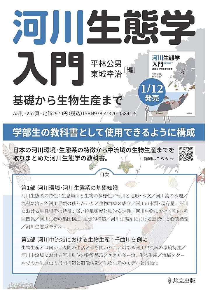 河川生態学入門: 基礎から生物生産まで | 平林 公男, 東城 幸治