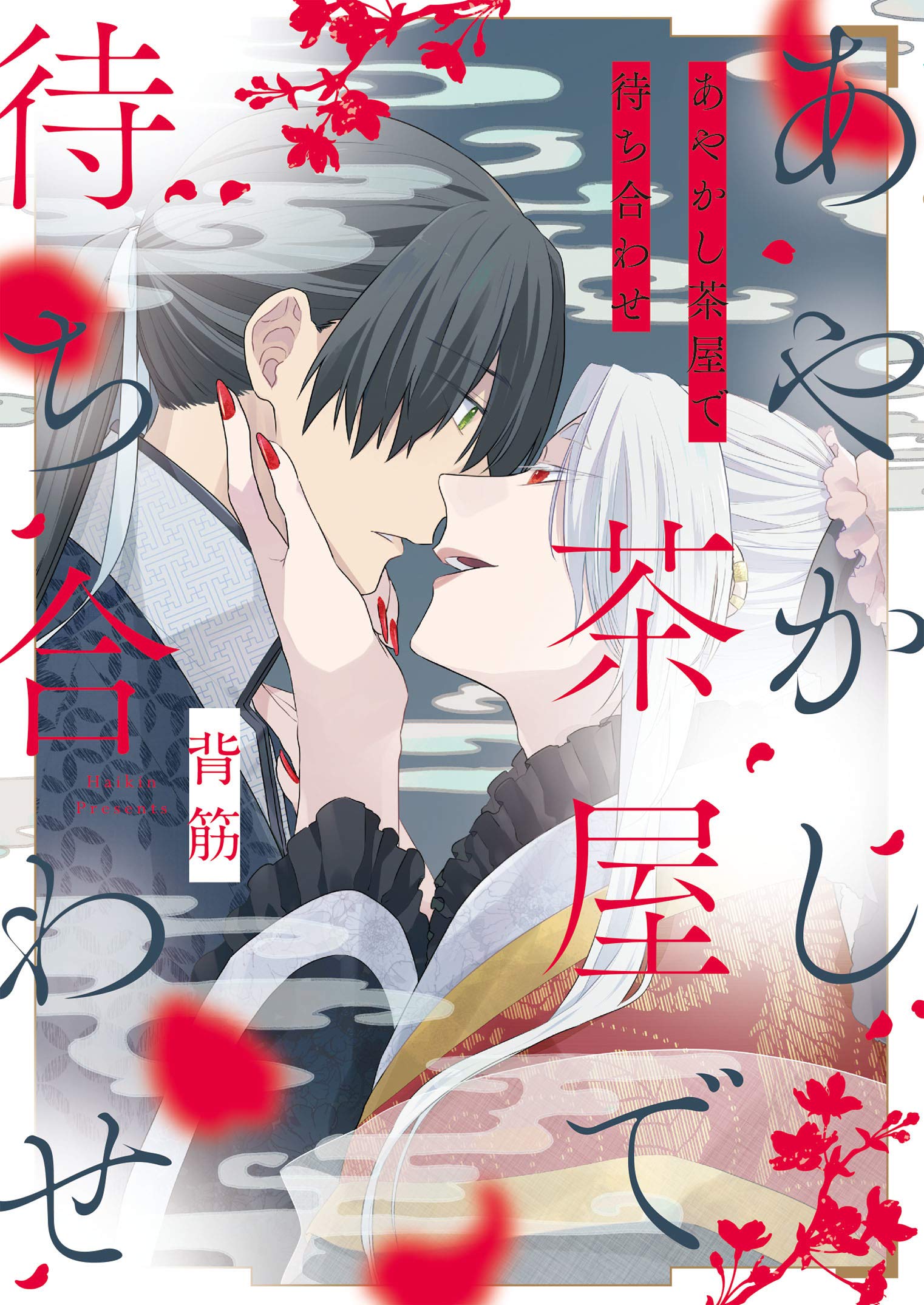 背筋「甘噛みをきみに」A4判直筆サイン入りアクリルプレート　マンガ展　BL 背筋「甘噛みをきみに」A4判アクリルプレート マンガ展 BL コミック