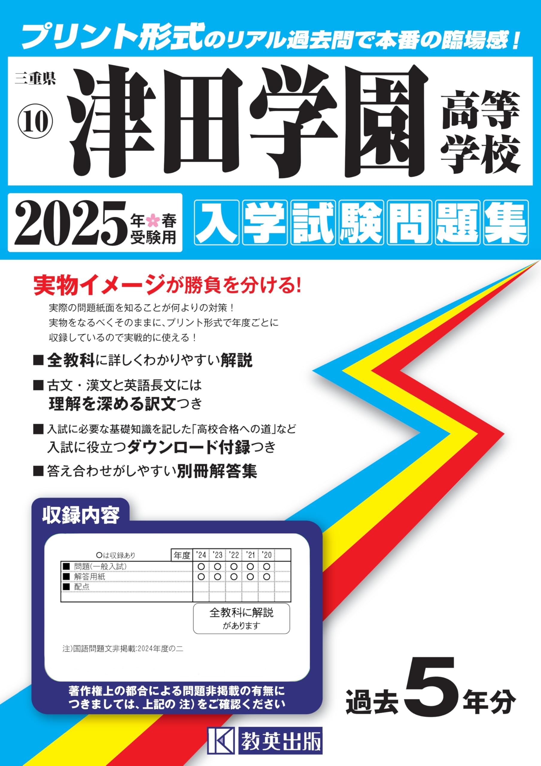 津田学園高等学校 入学試験問題集 2025年春受験用 (プリント形式の