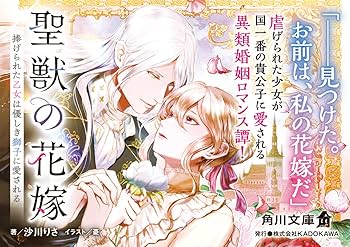 Amazon.co.jp: 聖獣の花嫁 捧げられた乙女は優しき獅子に愛さ