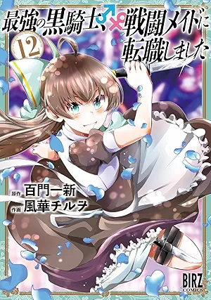 [百門一新x風華チルヲ] 最強の黒騎士、戦闘メイドに転職しました 第01-12巻