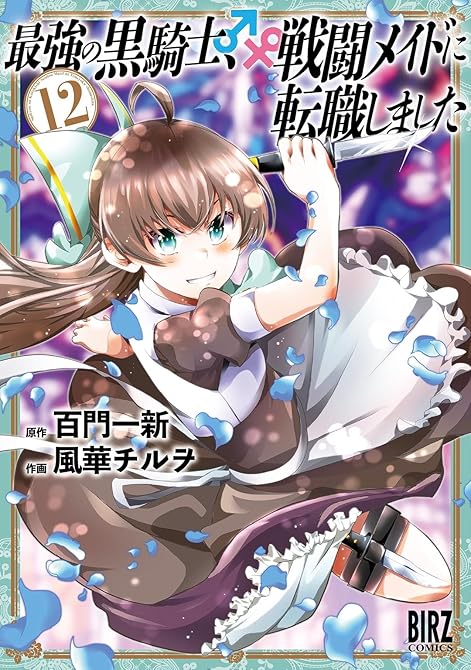 『最強の黒騎士、戦闘メイドに転職しました (12) 【電子限定おまけ付き】』の表紙イラスト 電子書籍 漫画