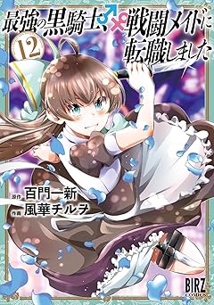 最強の黒騎士、戦闘メイドに転職しました (12) 【電子限定おまけ付き】