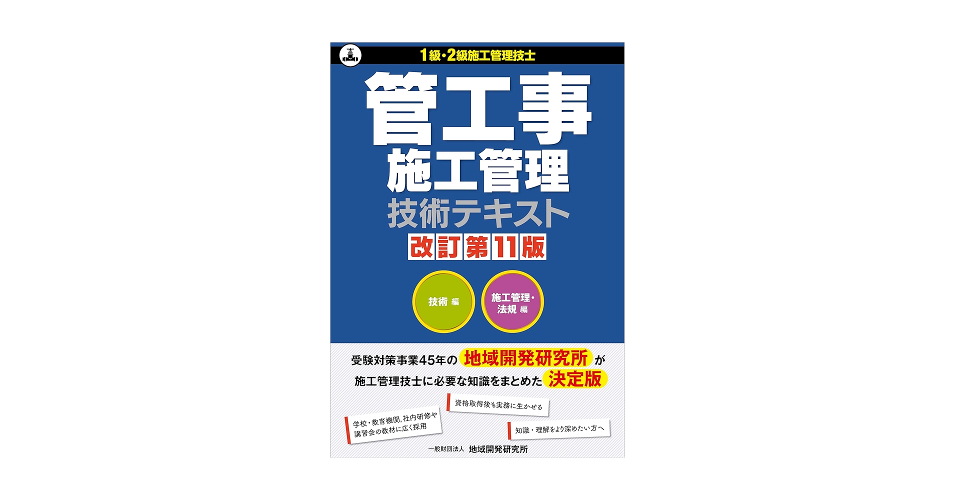 （未使用）管工事施工管理技術テキスト 改訂第11版 管工事施工管理技術テキスト 改訂第11版 | 一般財団法人 地域