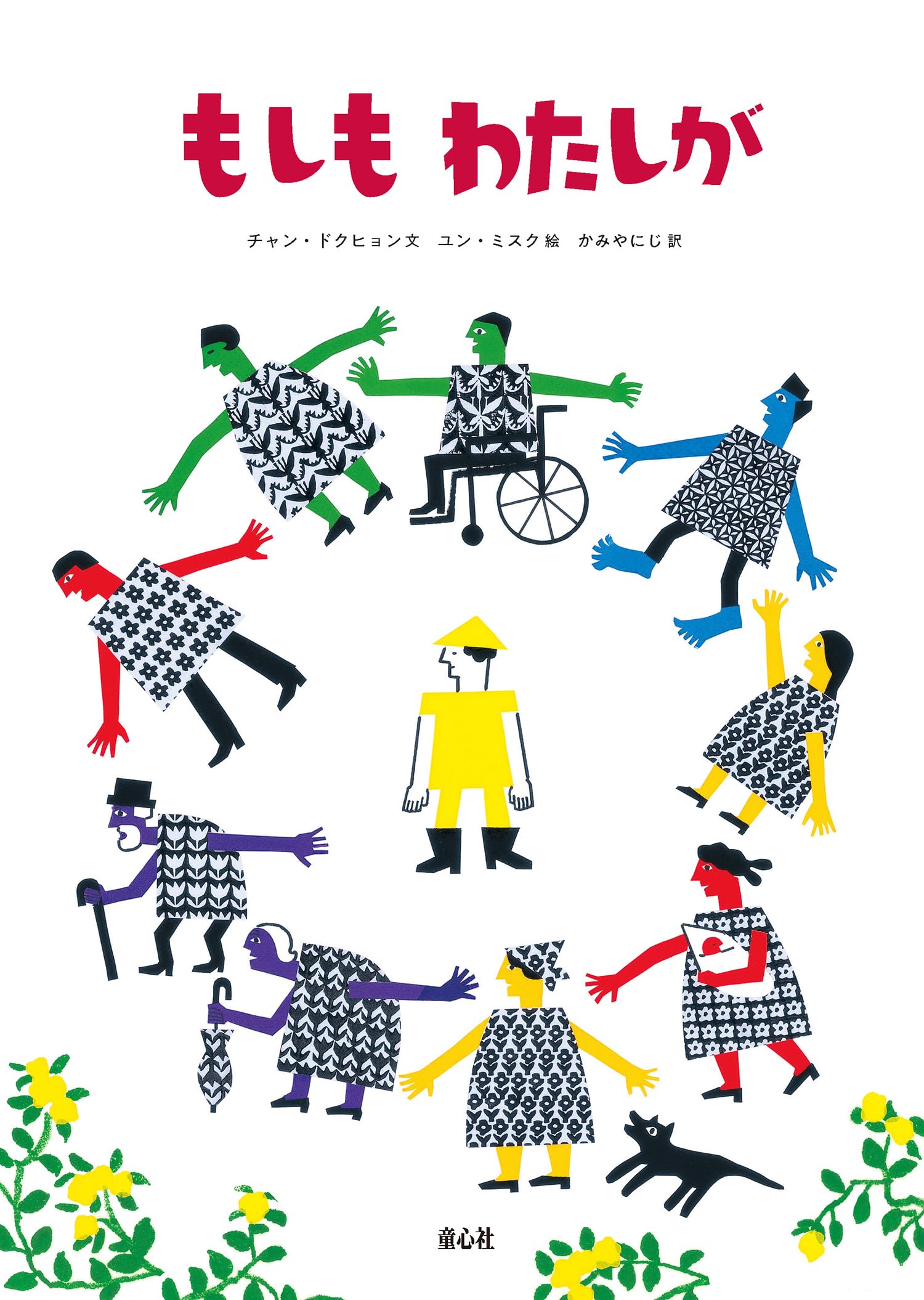 Amazon.co.jp: もしも わたしが : チャン・ドクヒョン, ユン・ミスク