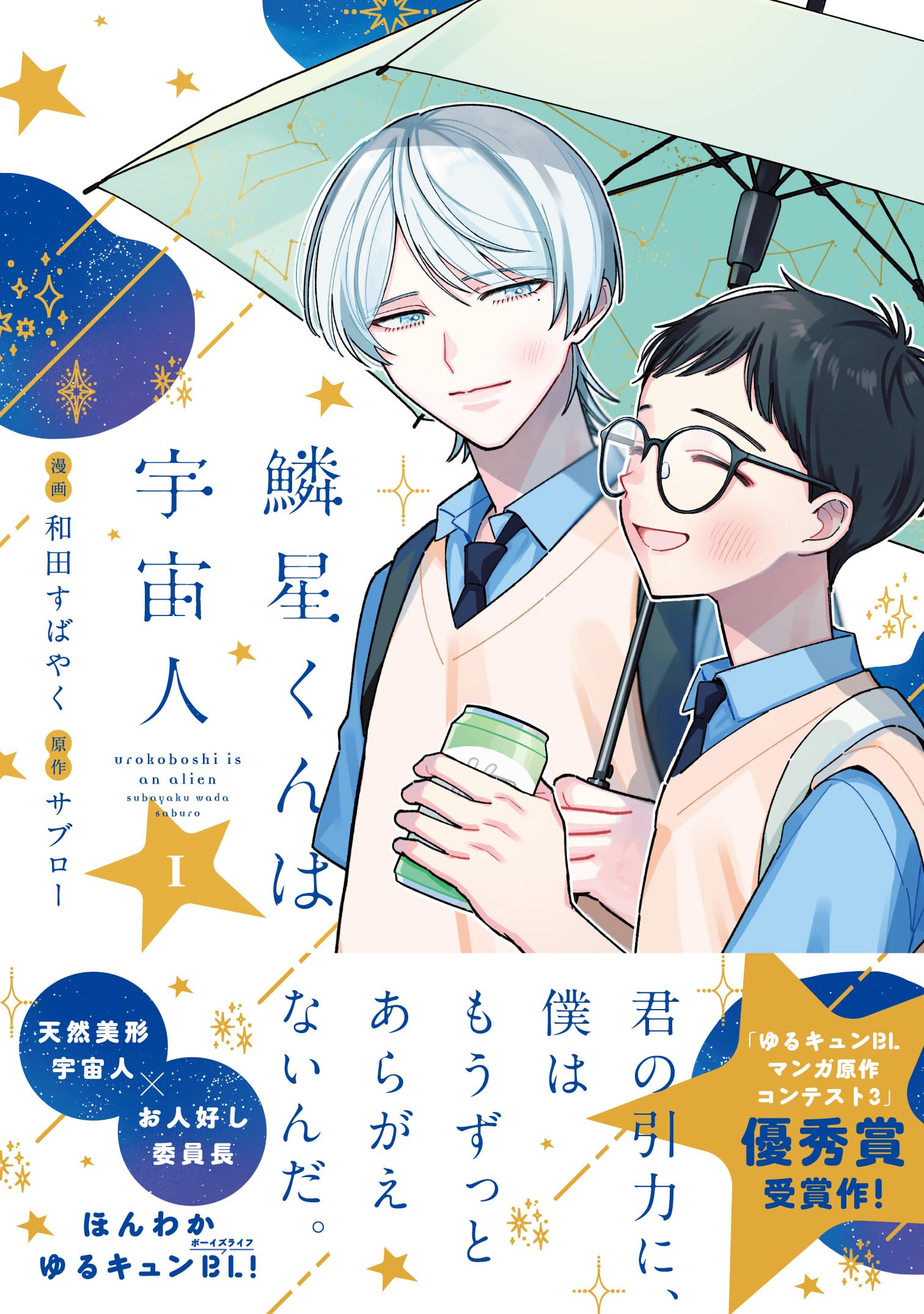 宇宙くん、はしる　除籍 Amazon.co.jp: 鱗星くんは宇宙人 1 (ジーンピクシブシリーズ) : 和田