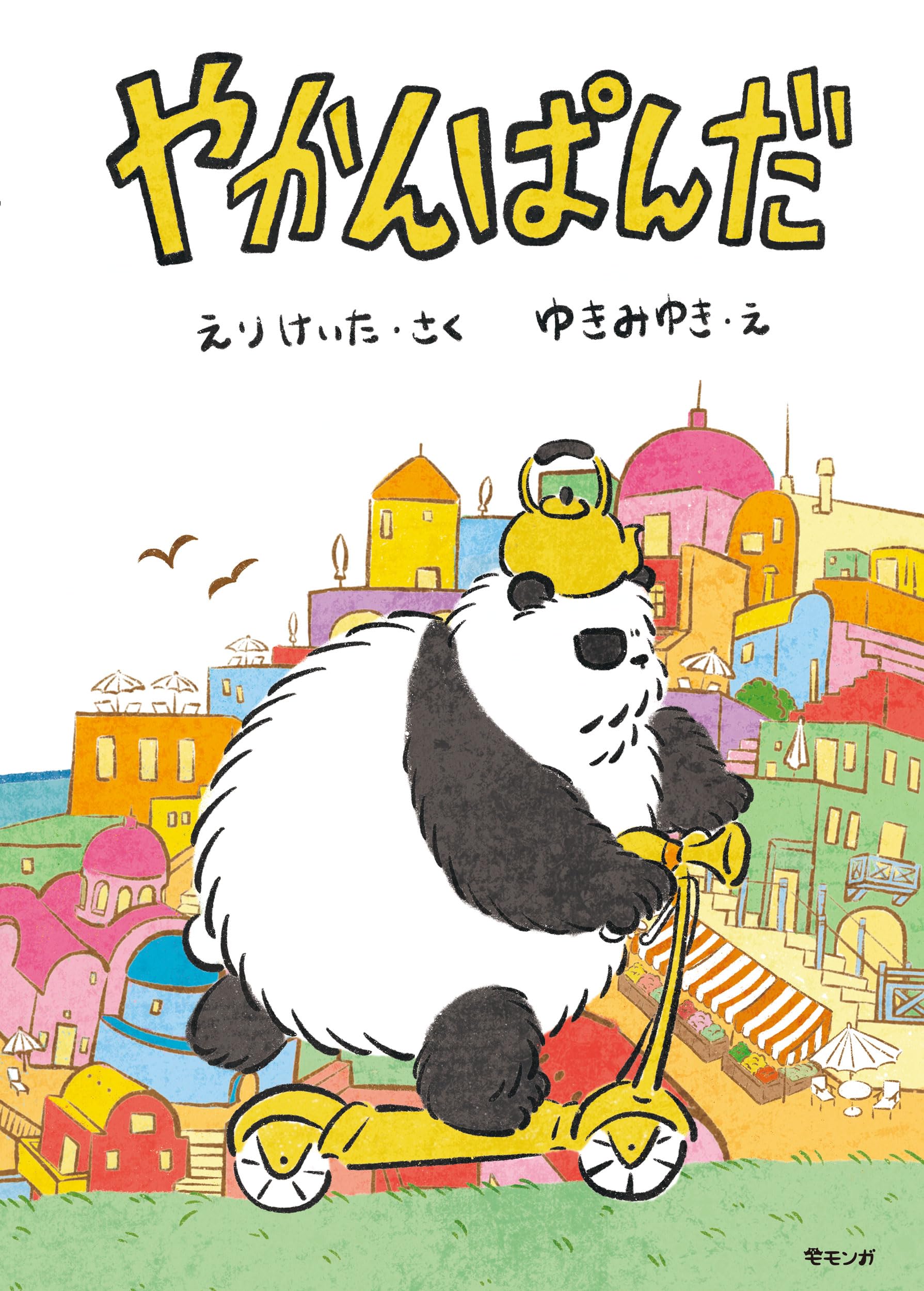 絵本 やかんぱんだ (モモンガプレス) | えりけいた, ゆきみゆき |本