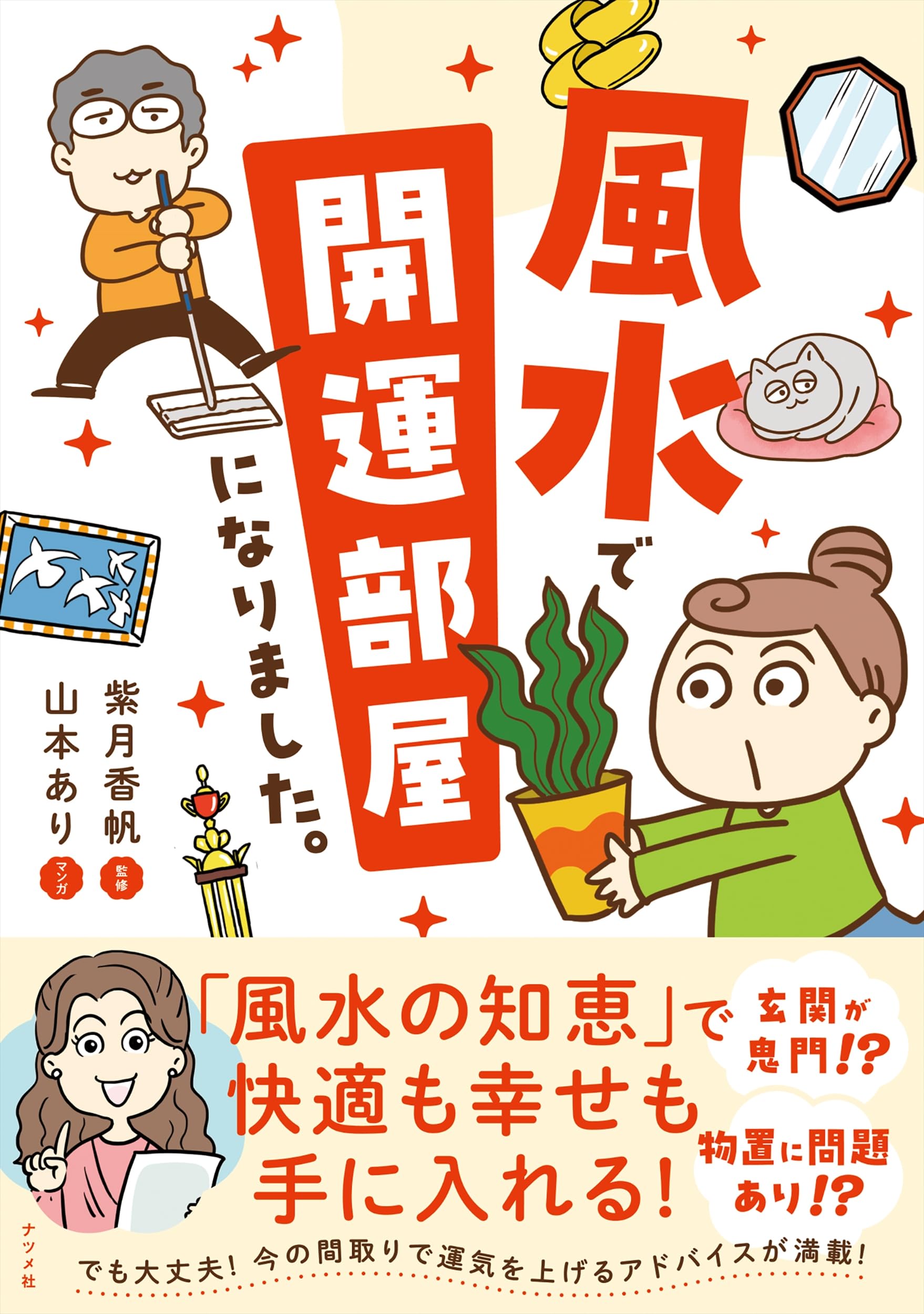 風水 開運 本 16冊まとめ売り 風水で開運部屋になりました。 | 紫月 香帆, 山本 あり |本 | 通販