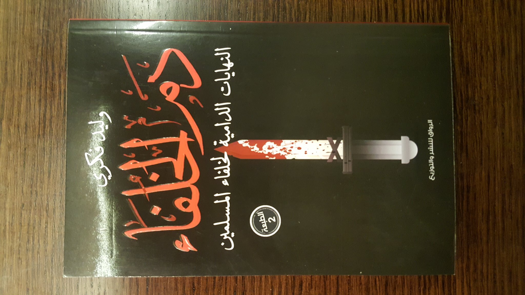 دم الخلفاء - النهايات الدامية لخلفاء المسلمين