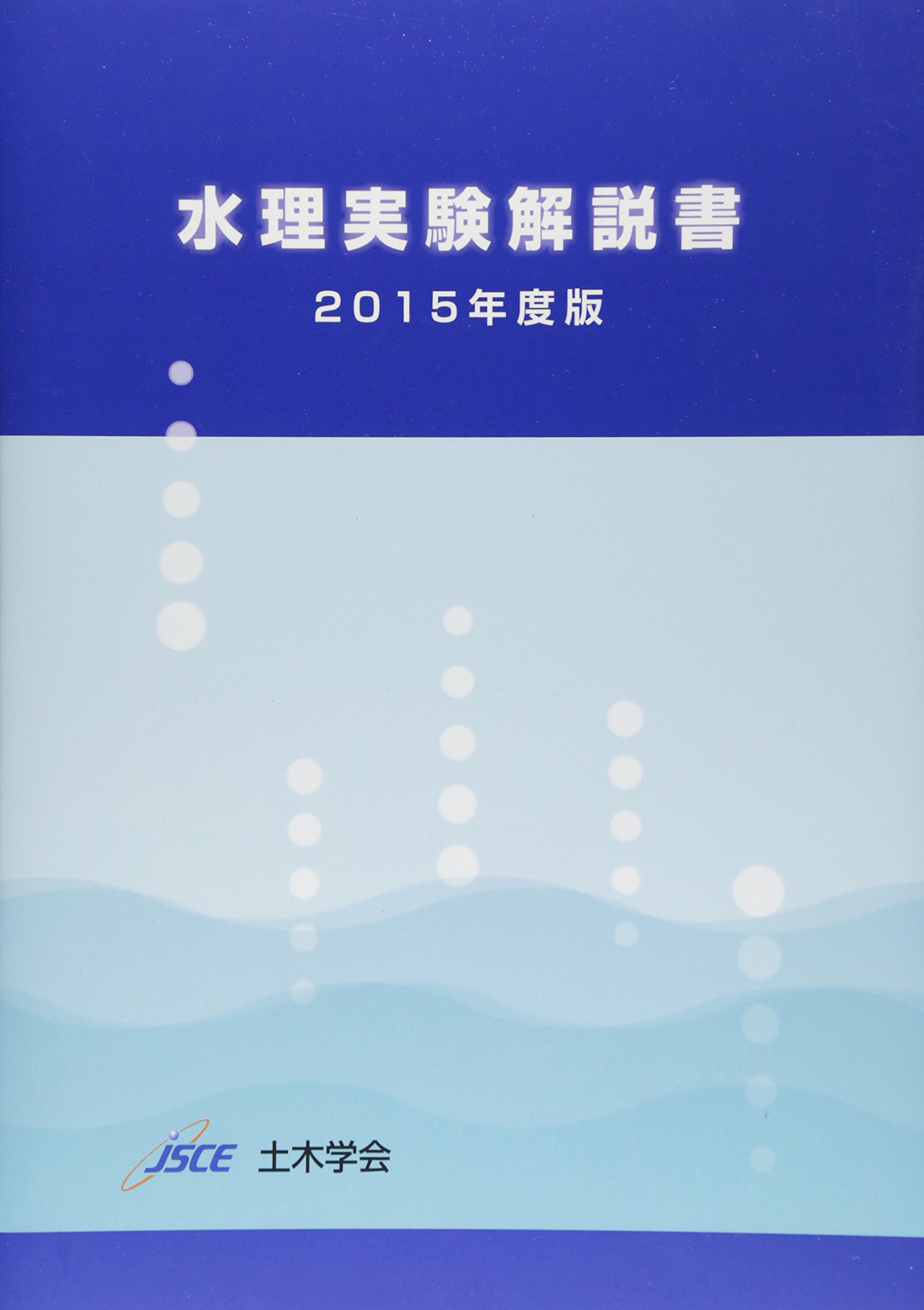 水理実験解説書 (2015年度版) | 土木学会 |本 | 通販 | Amazon