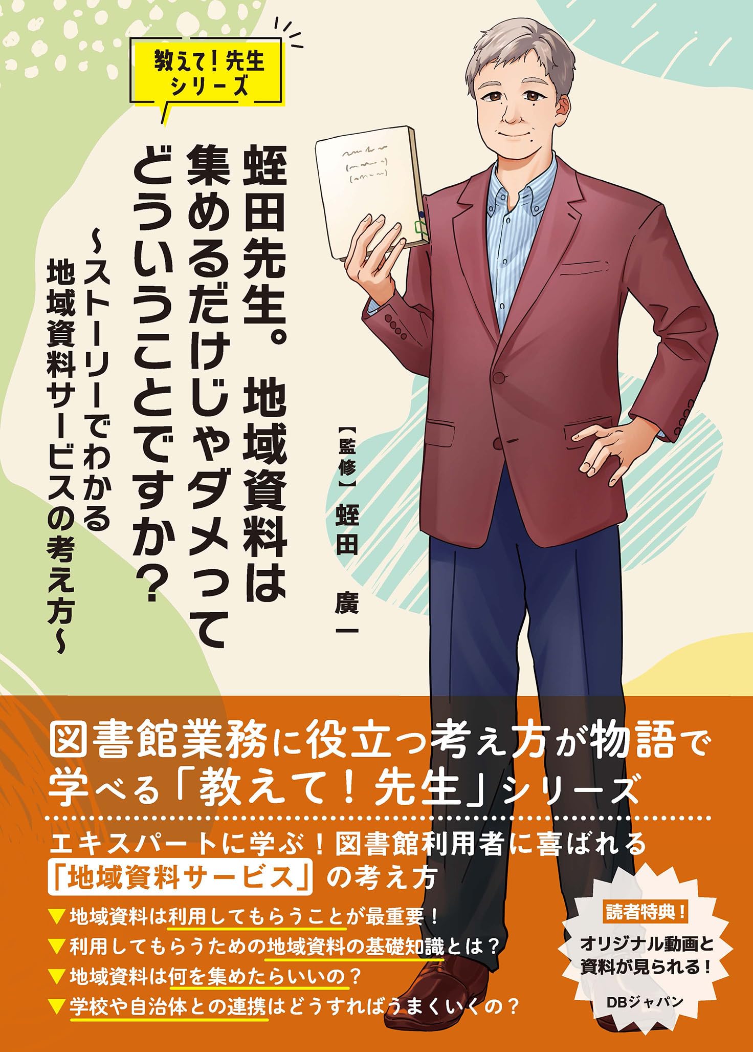 バスガイド資料・テキスト・教本【都内一般道①】 蛭田先生。地域資料は集めるだけじゃダメってどういうことですか
