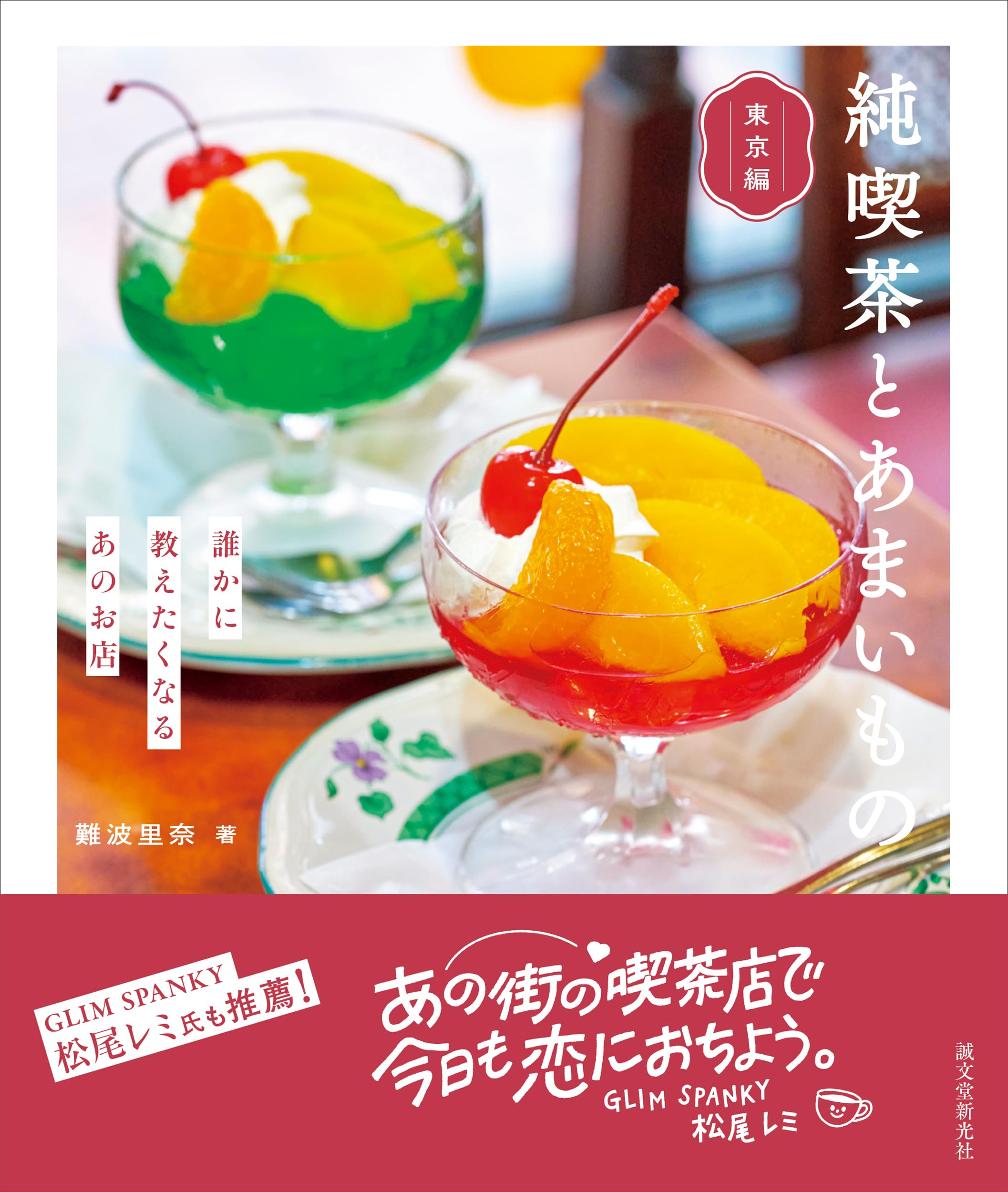 純喫茶とあまいもの 東京編: 誰かに教えたくなるあのお店 | 難波 里奈