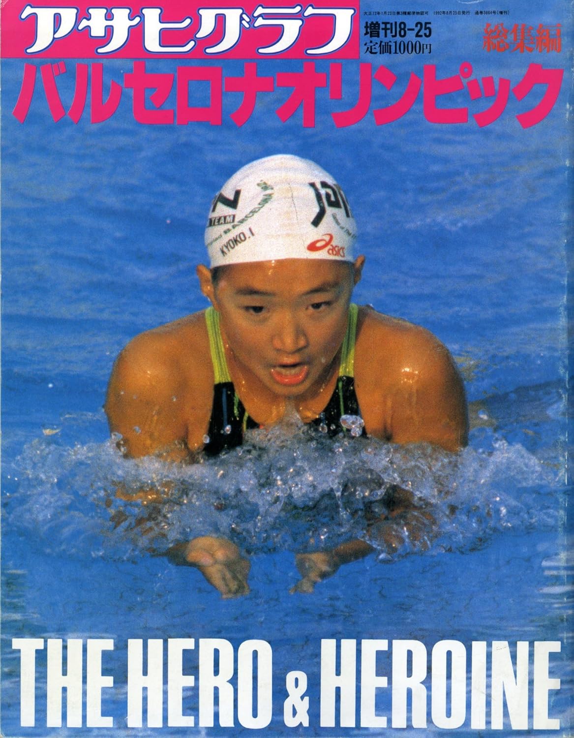 Amazon.co.jp アサヒグラフ バルセロナオリンピック 1992年 総集編 増刊825 THE HERO & HEROINE