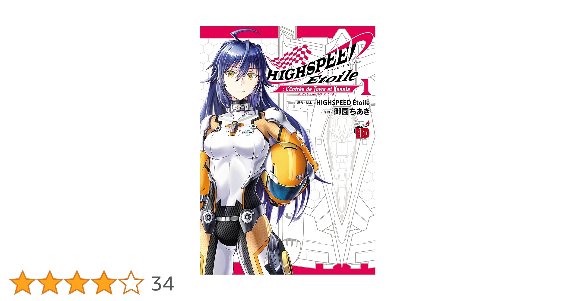 HIGHSPEED Etoile: L'Entree de Towa et Kanata 1 (チャンピオン