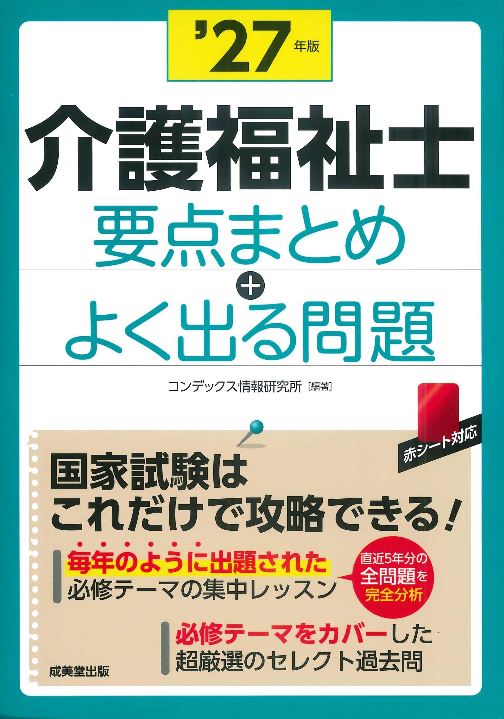 介護福祉士 要点まとめ+よく出る問題 '27年版 (2027年版) | コン