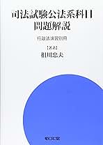 司法試験公法系科目問題解説: 行政法演習別冊 司法試験公法系科目問題解説: 行政法演習別冊 | 相川忠夫 |本