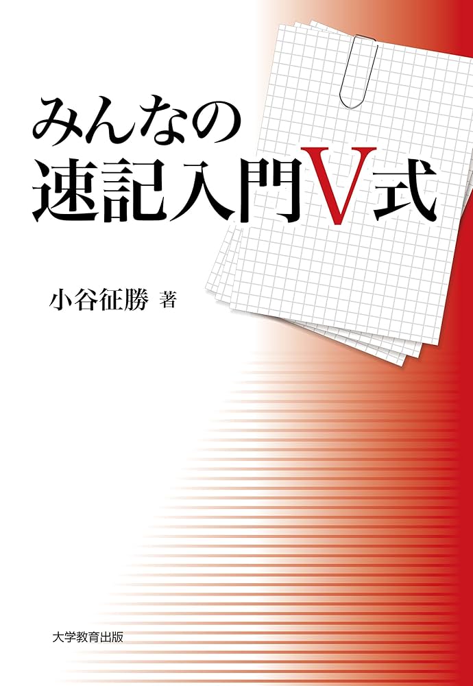 Amazon.co.jp: みんなの速記入門 V 式 eBook : 小谷征勝: Kindle