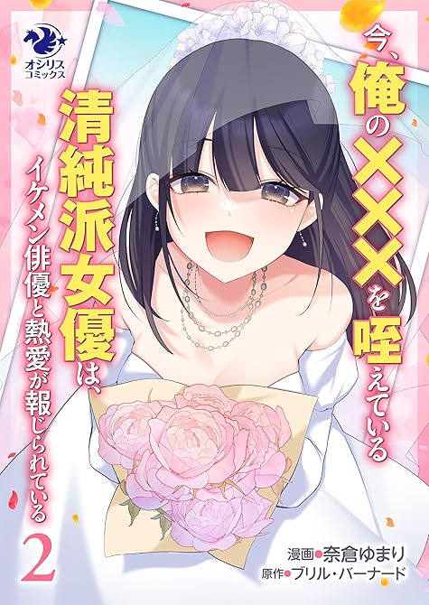 『今、俺の×××を咥えている清純派女優は、イケメン俳優と熱愛が報じられている　2』の表紙イラスト 電子書籍 漫画