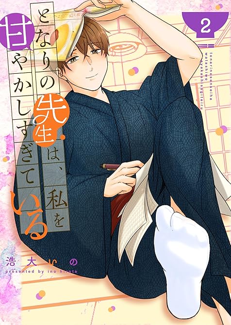 『となりの先生は、私を甘やかしすぎている(2)』の表紙イラスト 電子書籍 漫画
