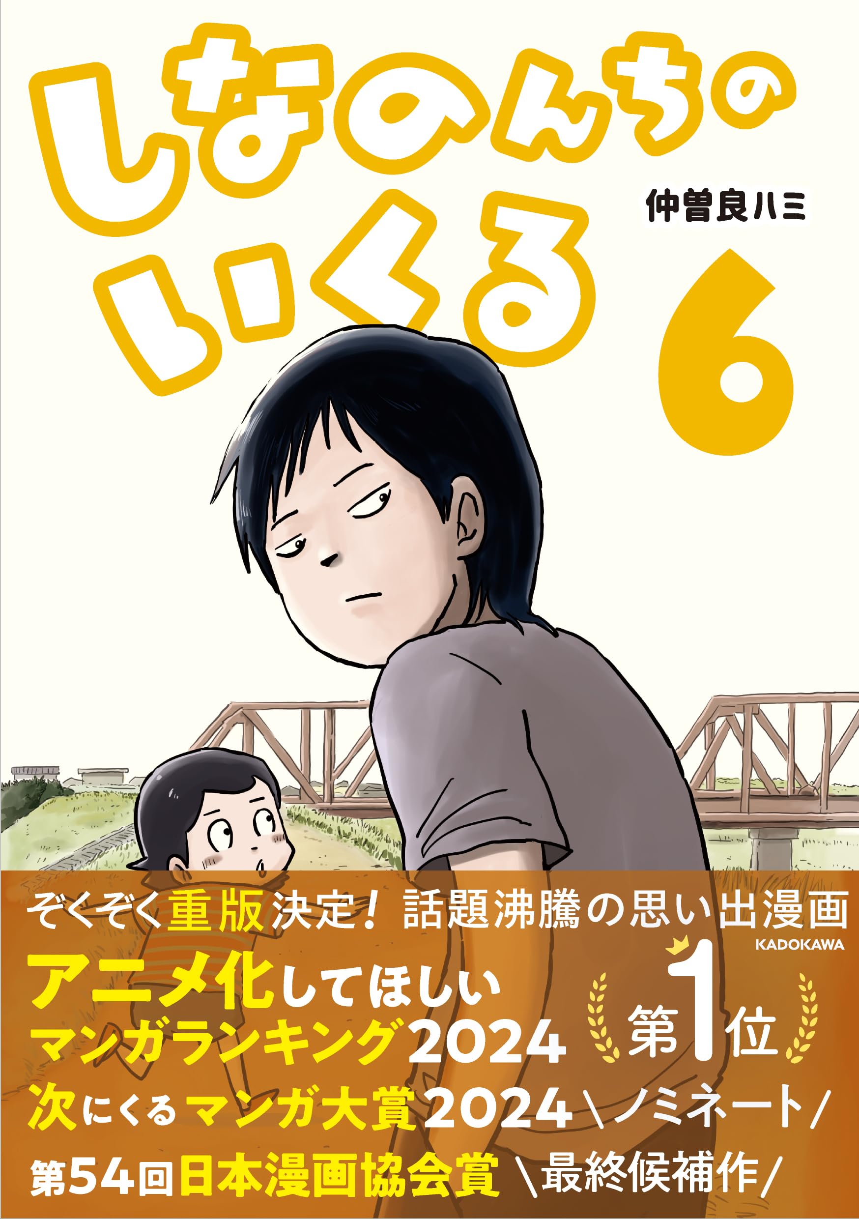角川書店 - なーなつページ Amazon.co.jp: KADOKAWA: 『しなのんちのいくる』特集
