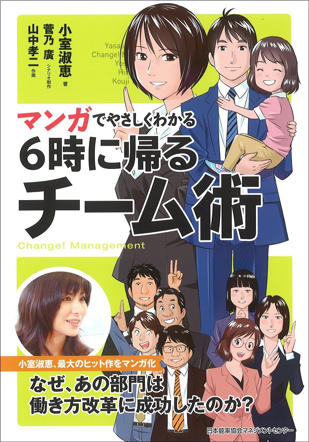 マンガでやさしくわかる6時に帰るチーム術 | 小室 淑恵 |本