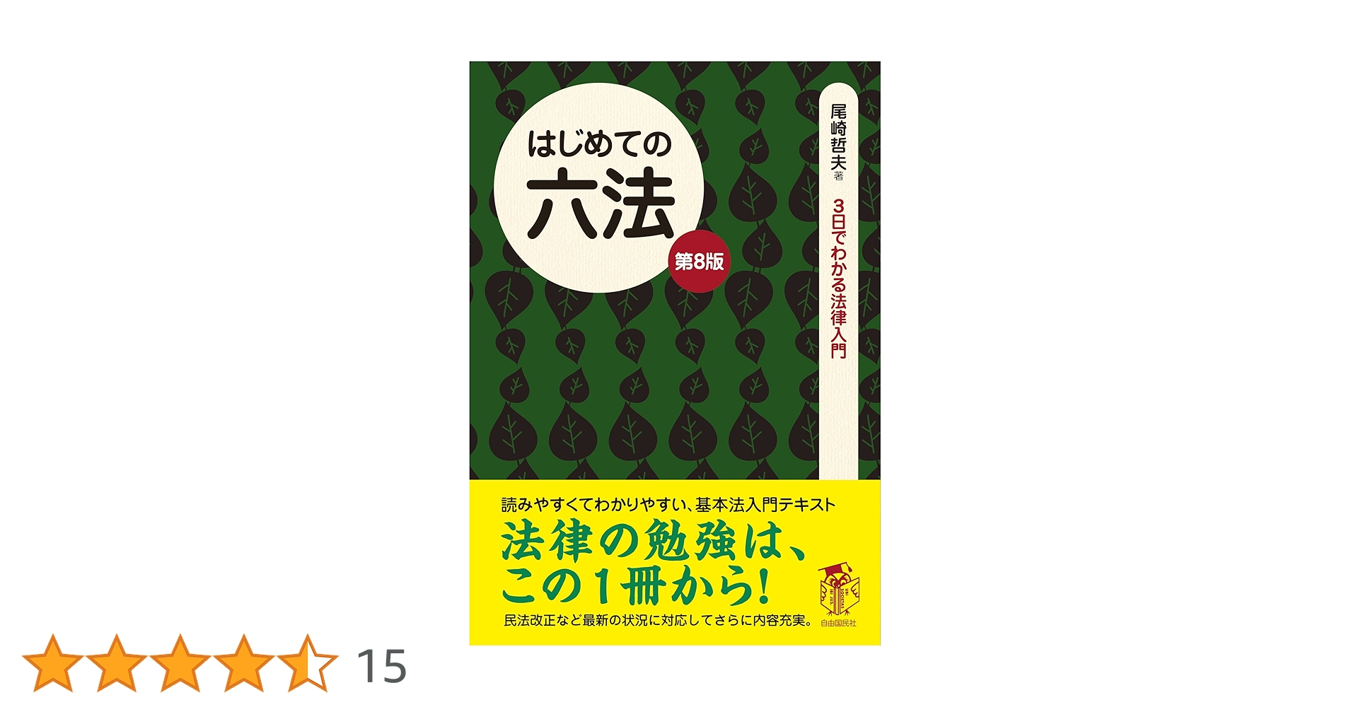 【中古】 （はじめての）刑法各論 法律をあなたの「お友達」の１人に 第４版/自由国民社/尾崎哲夫 はじめての六法（第8版）――法律をあなたの「お友達」の1人に