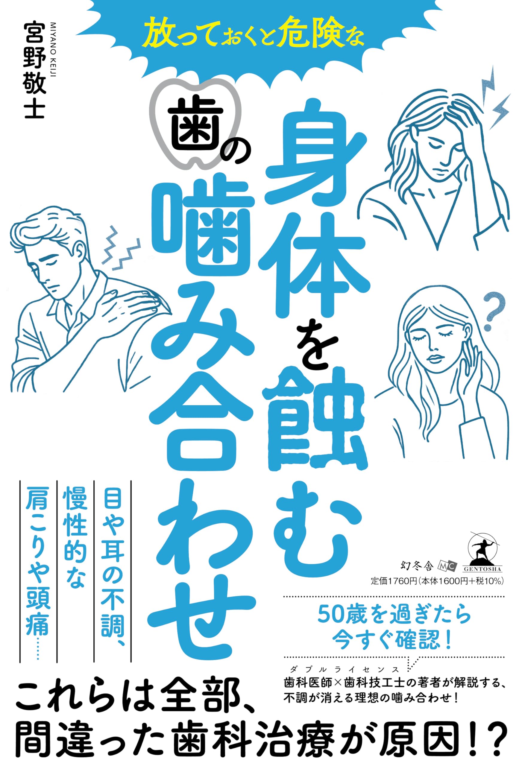 放っておくと危険な 身体を蝕む歯の噛み合わせ | 宮野 敬士 |本 | 通販