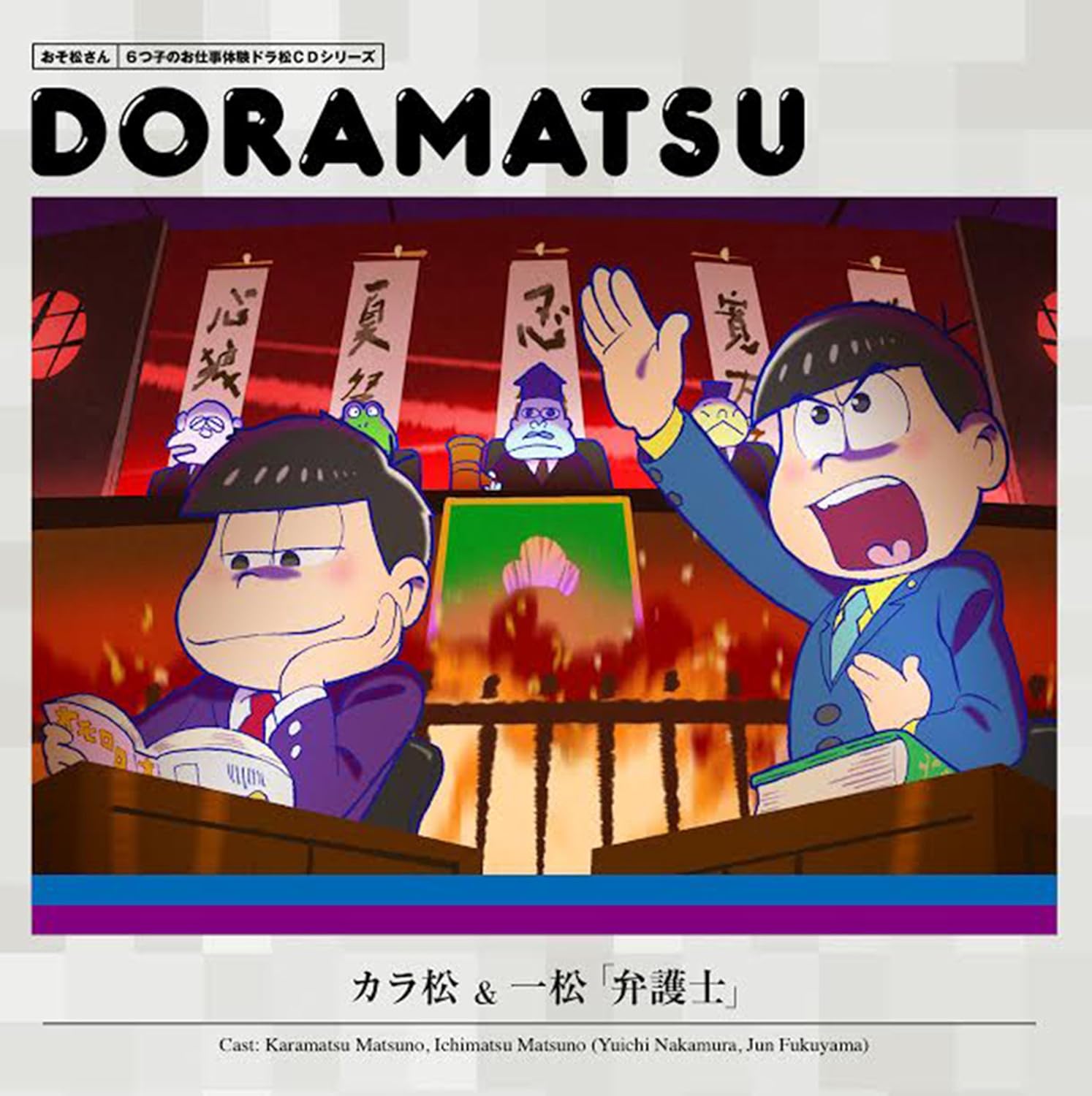おそ松さん ドラ松cd 4巻 Amazon Com Music おそ松さん ドラ松cd 4巻 Amazon Com Music