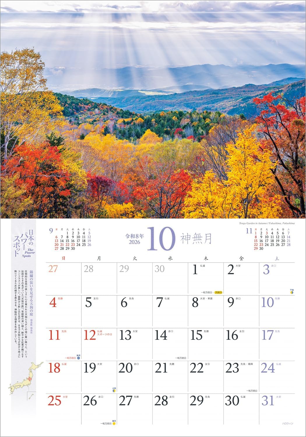 2026年『日本のパワースポット』壁掛け 開運 カレンダー スマホ待ち受け画像・壁紙付 風景 写真工房 - 画像 (16)