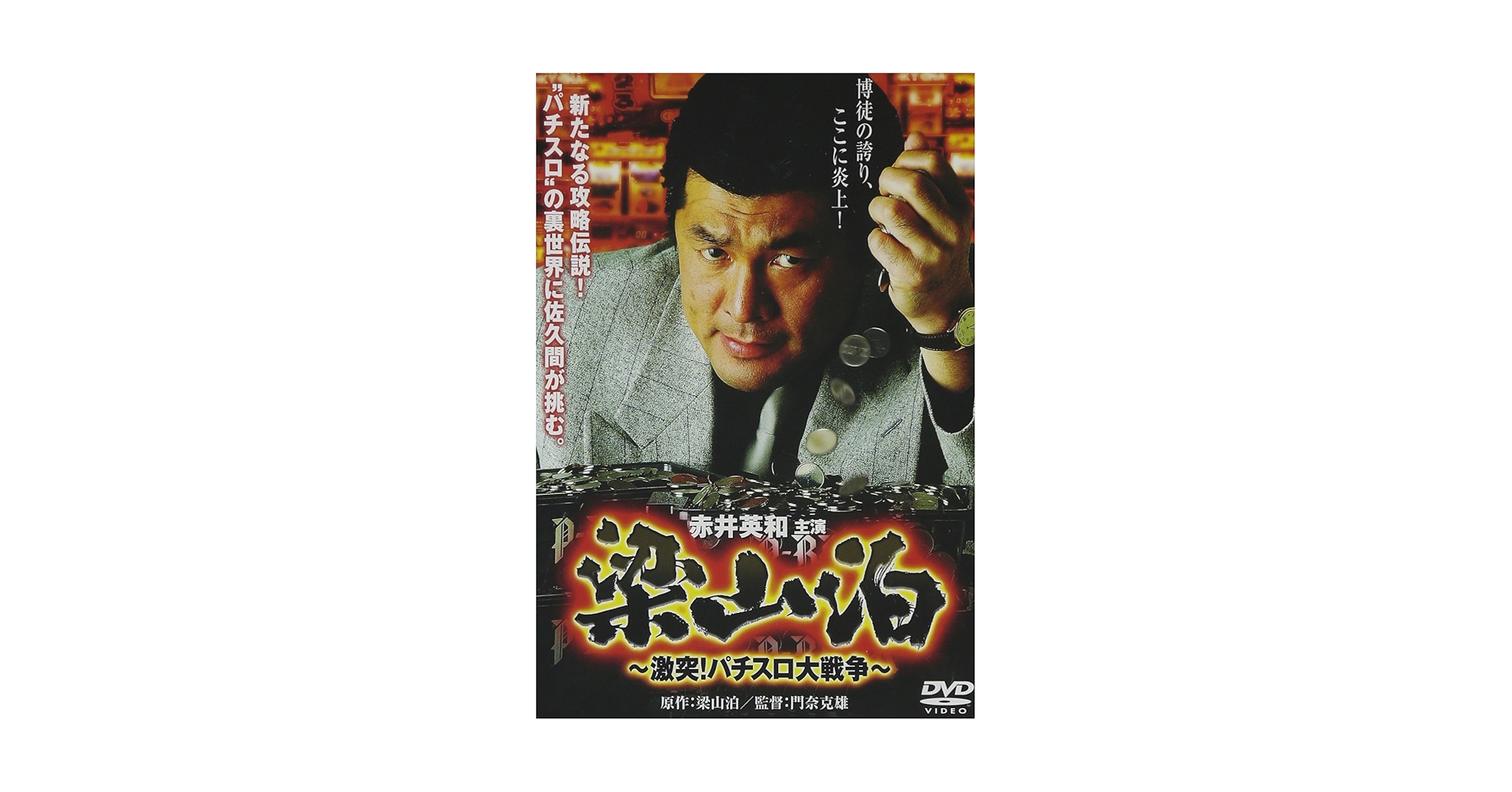「梁山泊」DVD 全4巻 パチスロ 攻略 赤井英和 ギャンブル レア 希少 梁山泊 究極の攻略軍団｜最新の映画・ドラマ・アニメを見るなら