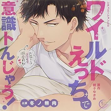 シチュエーションcd ワイルドえっちで意識トんじゃう お隣さんはコワモテ溺愛野獣 Amazon Com Music