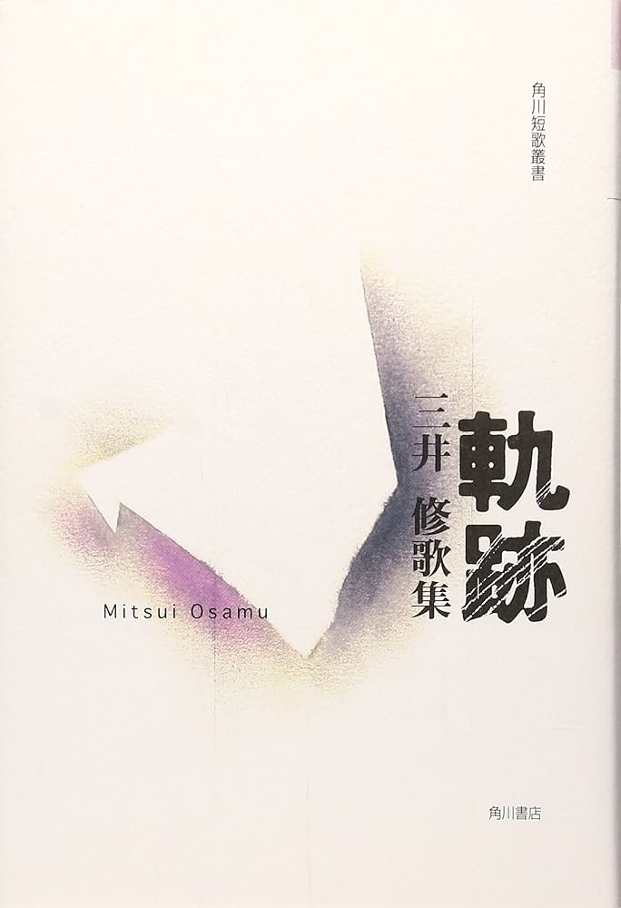 軌跡―三井修歌集 (角川短歌叢書―塔21世紀叢書