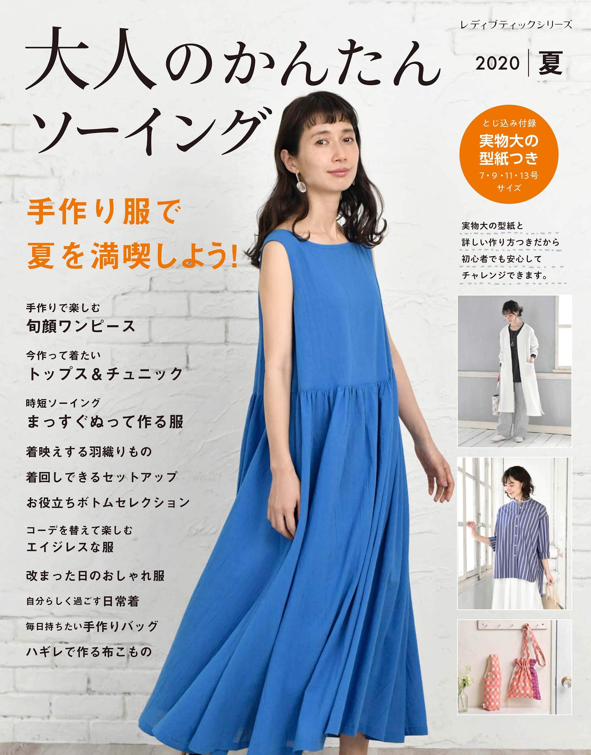 大人のかんたんソーイング夏 レディブティックシリーズno 4978 配送料無料