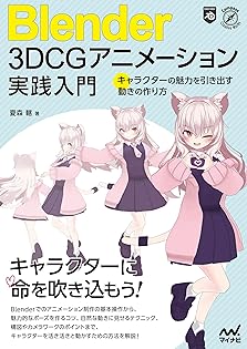 Blenderでアニメ絵キャラクターを作ろう！モデリングの巻 (Compass Booksシリーズ)／夏森轄 Blenderでアニメ絵キャラクターを作ろう！モデリングの巻