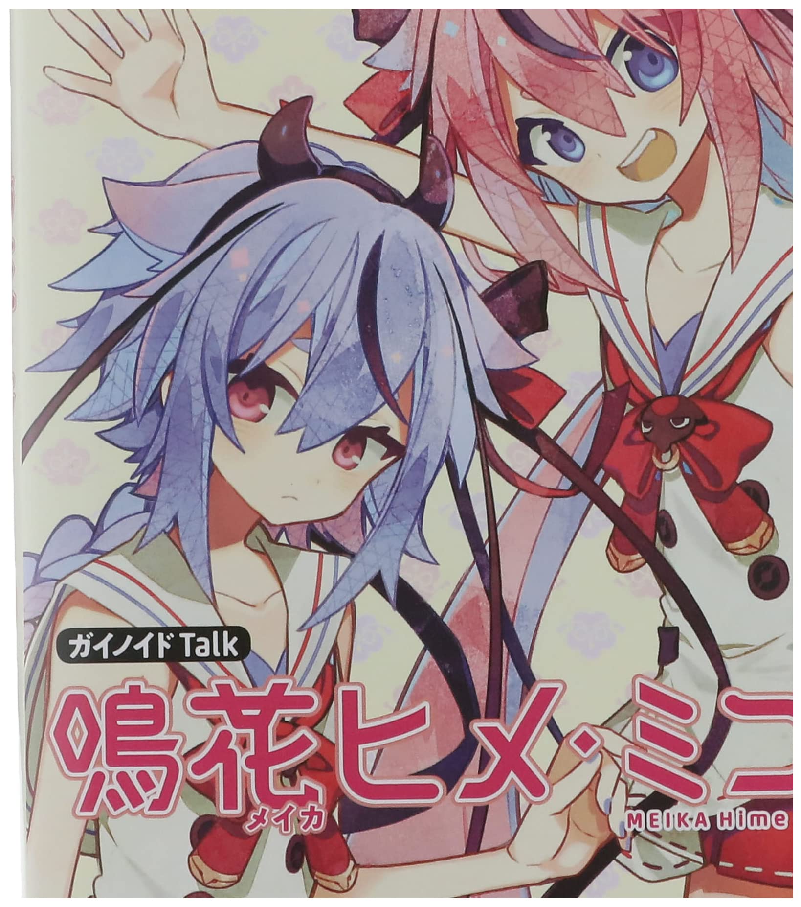 ガイノイドtalk 鳴花ヒメ ミコト