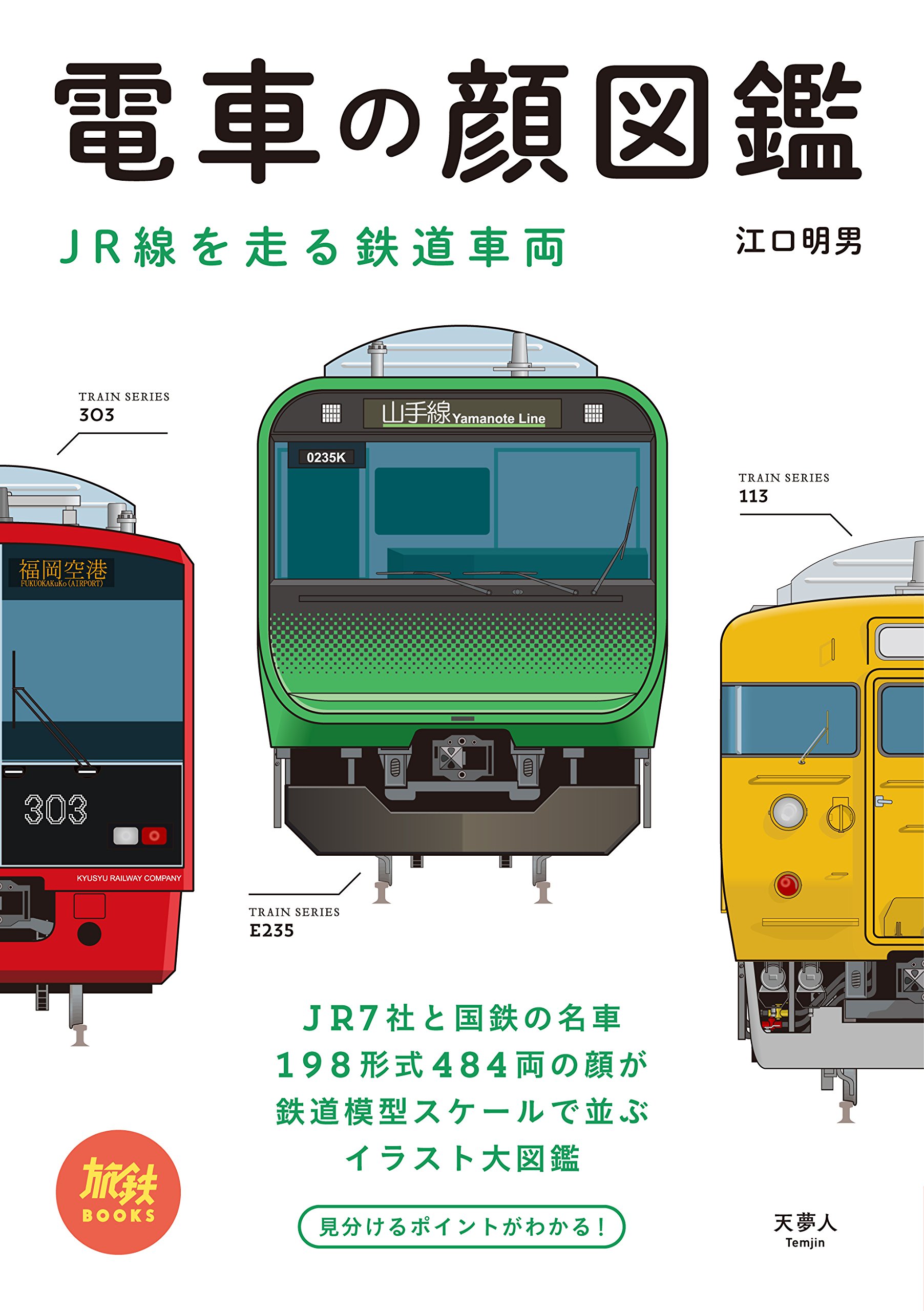旅鉄books 002 電車の顔図鑑 Jr線を走る鉄道車両 江口 明男 本 通販 Amazon