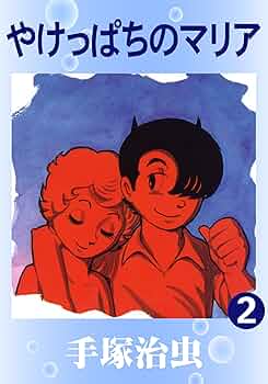 売り切れました やけっぱちのマリア 手塚治虫 やけっぱちのマリア』｜感想・レビュー・試し読み - 読書メーター