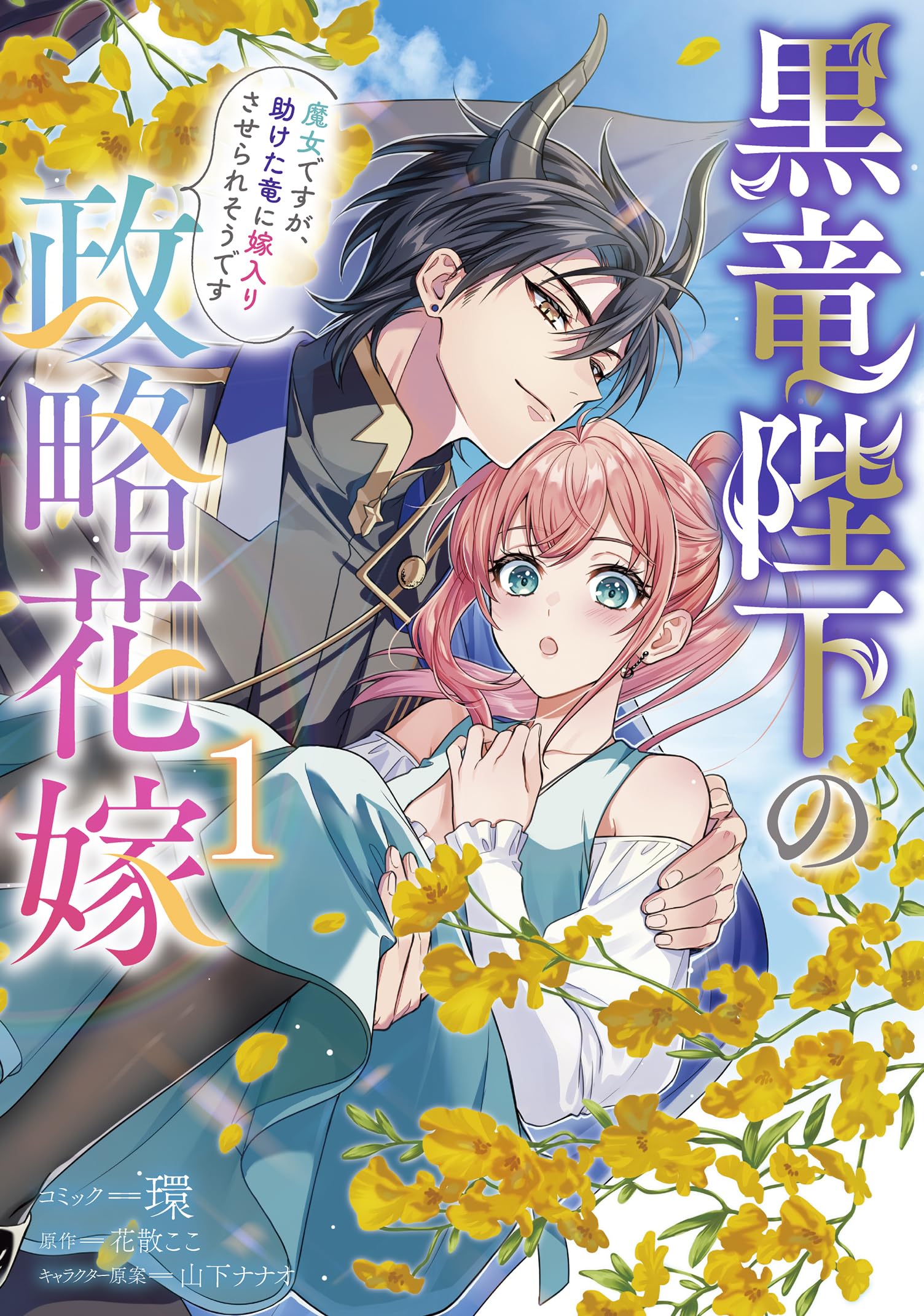 黒竜陛下の政略花嫁　魔女ですが、助けた竜に嫁入りさせられそうです Amazon.co.jp: 黒竜陛下の政略花嫁 魔女ですが、助けた竜に