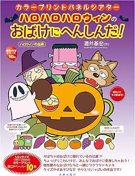 Amazon.co.jp: カラープリントパネルシアター ハロハロハロウィンの
