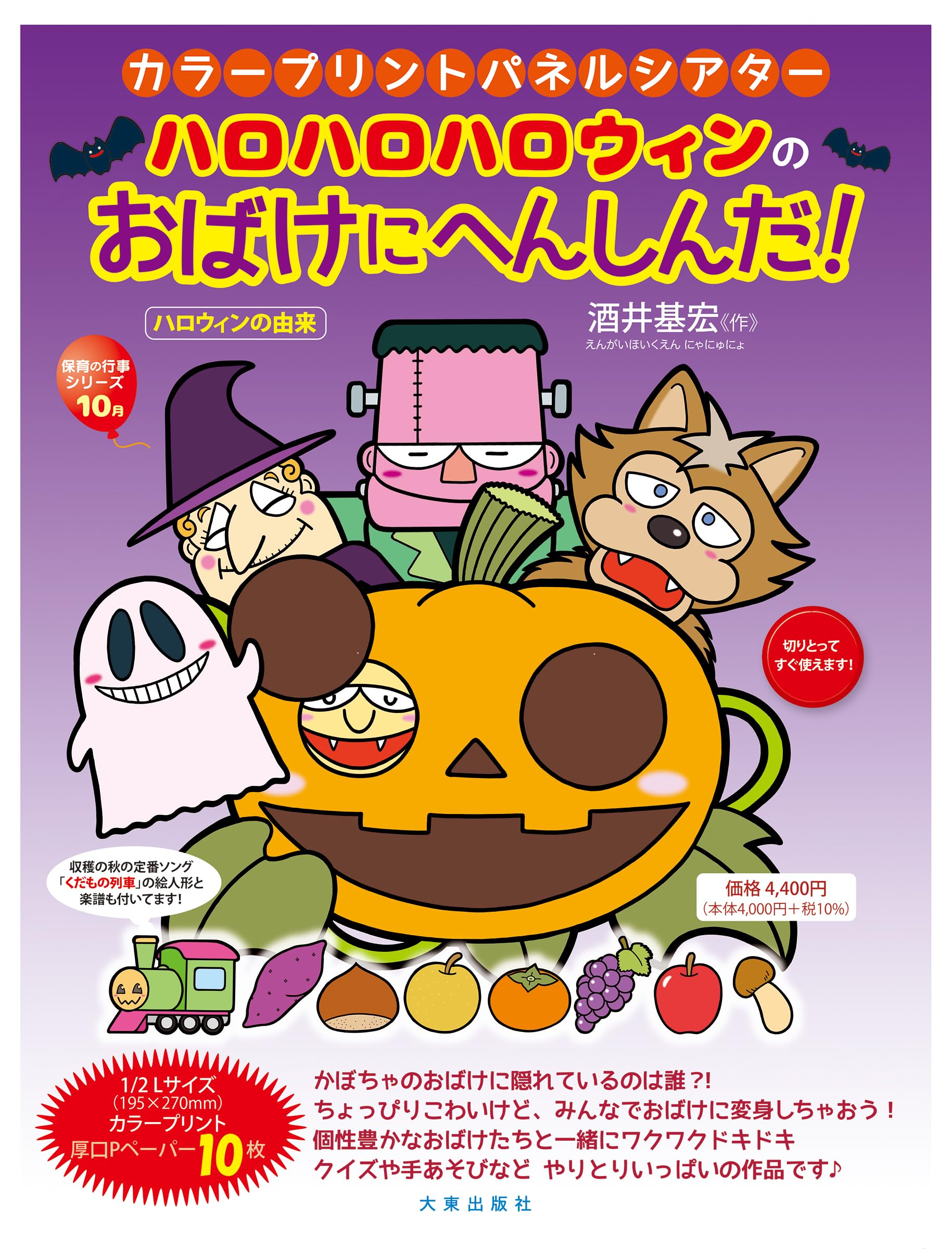 Amazon.co.jp: カラープリントパネルシアター ハロハロハロウィンの