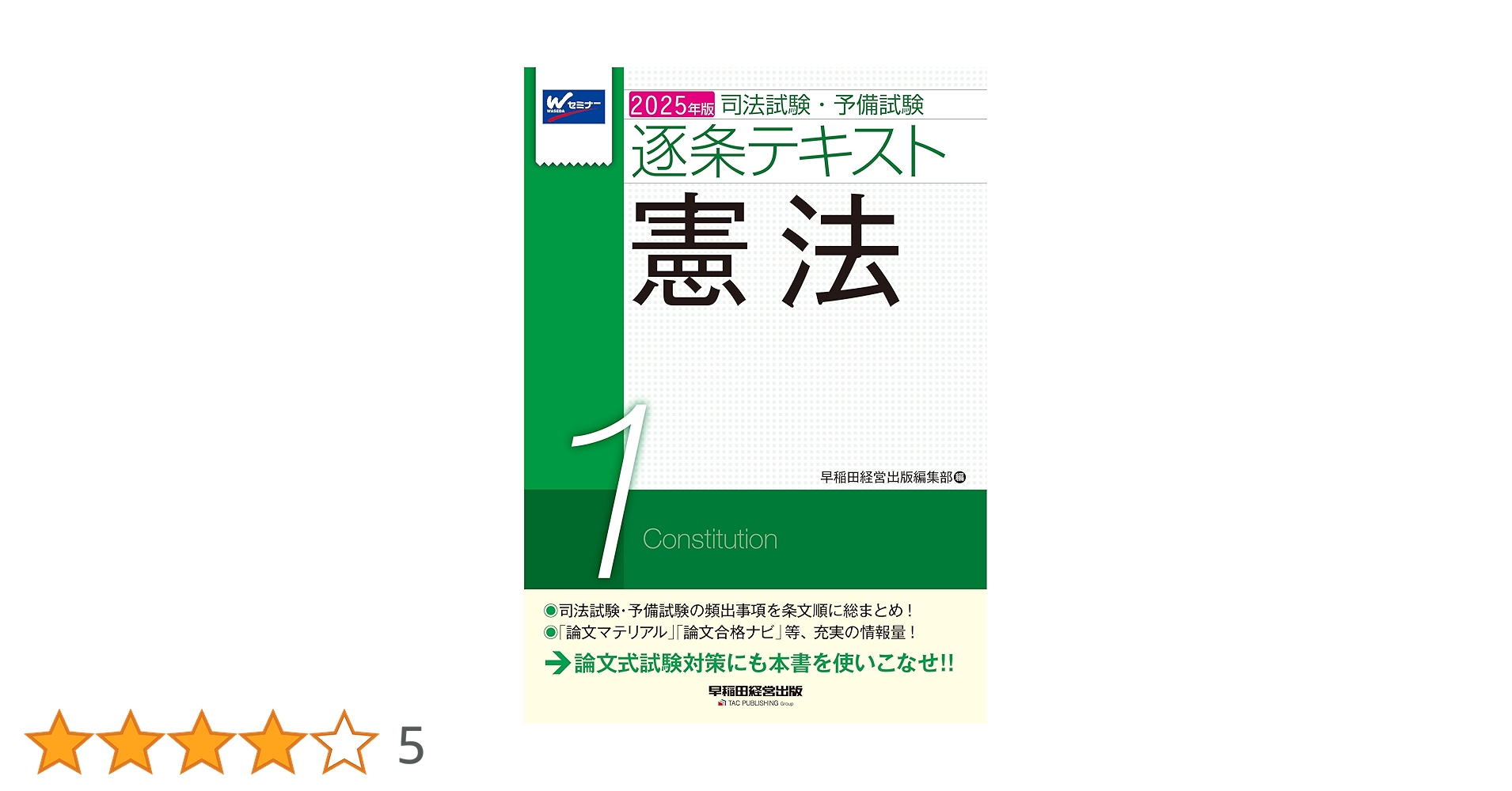 司法試験・予備試験 逐条テキスト (1) 憲法 2025年版 [論文式