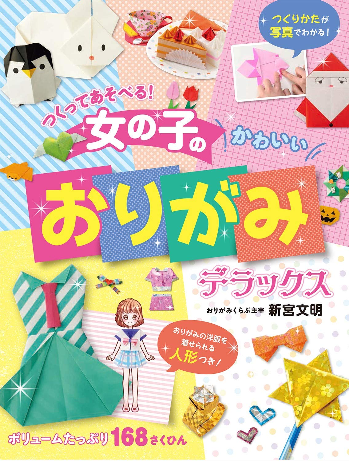 Amazon.co.jp: つくってあそべる! 女の子のかわいいおりがみ