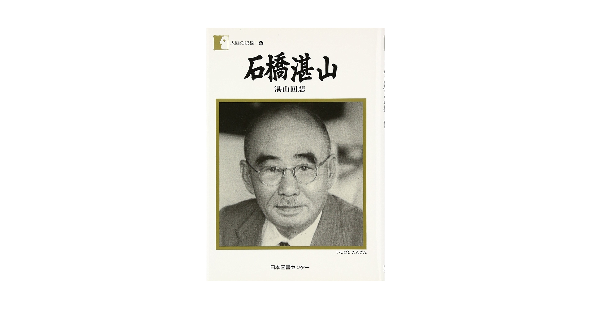 【中古】 石橋湛山 湛山回想/日本図書センター/石橋湛山 Amazon.co.jp: 石橋湛山―湛山回想 (人間の記録) : 石橋 湛山: 本