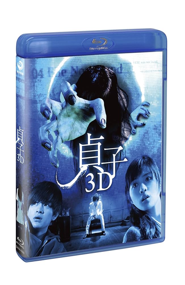 貞子3D  2枚組(本編2D&3D blu-ray・特典DVD付き) oyj0otl Amazon.co.jp: 貞子3D 2枚組(本編2D&3D blu-ray・特典DVD付き
