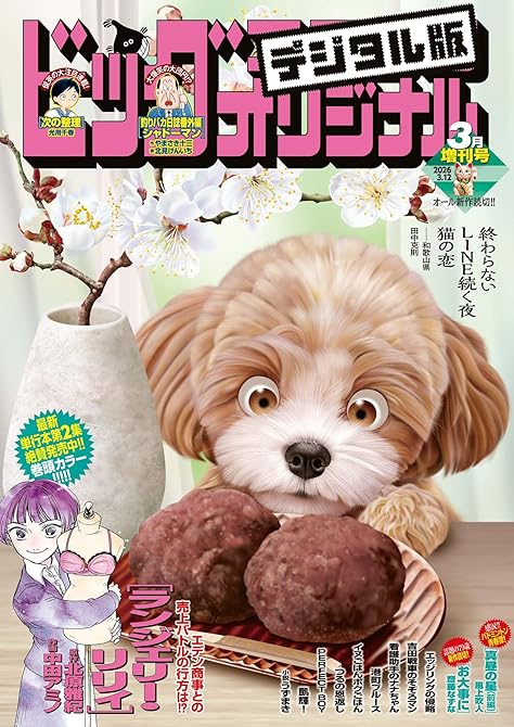 『ビッグコミックオリジナル増刊　2026年3月増刊号（2026年2月12日発売）』の表紙イラスト 電子書籍 漫画