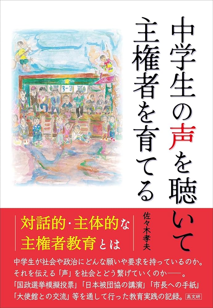 【中古】 人権と教育 障害児と親と教師をむすぶ ２７/障害者の教育権を実現する会 Amazon.co.jp: 中学生の声を聴いて主権者を育てる : 佐々木 孝夫: 本